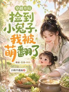 穿越开局捡到小兕子，我被萌翻了小说的书名是什么