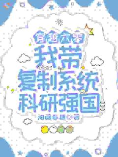 穿越六零：我带复制系统科研强国免费小说作者油画春糖全文阅读