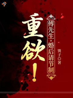 重欲！傅先生，婚后请节制是什么小说许晴傅斯年全本免费阅读