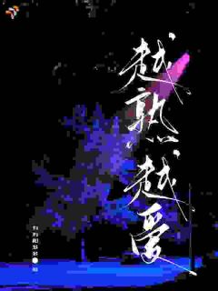 优质新书越熟越爱最新章节小说全文阅读