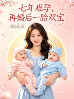 (热推新书)七年难孕，再婚后一胎双宝白鹿周泽无弹窗阅读