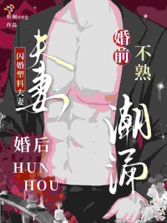 闪婚塑料夫妻，婚前不熟婚后潮涌(全章节)-姜南祁聿在线阅读