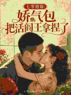 江小栀周烈是哪部小说的主角 七零错嫁：娇气包把活阎王拿捏了全文无弹窗