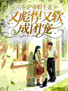 六零:沪市假千金又彪又软成团宠by肥牛加一(温明欣温安安)未删节免费阅读
