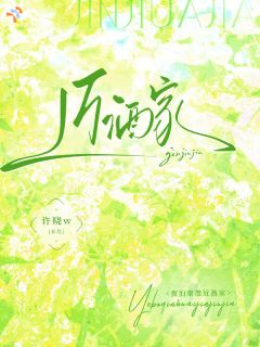 近酒家全集小说_魏雨楚泊淮完结版阅读