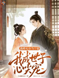 主角楚云舒祁允恒小说,逃婚无奈当丫鬟,我成世子心尖宠免费阅读全文