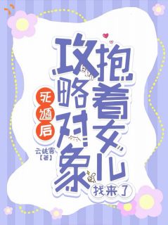 【抖音】死遁后，攻略对象抱着女儿找来了全文阅读