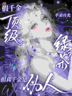 苏草鲜谢让是什么小说免费版阅读抖音热文