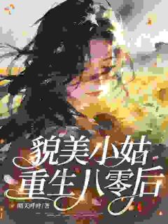 拒绝培养侄子侄女，他们怎么破防了小说最新章节 栗欢欢周卫东结局是什么