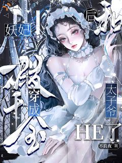 妖妃穿成假千金后和太子爷he了精彩章节-妖妃穿成假千金后和太子爷he了免费阅读全文