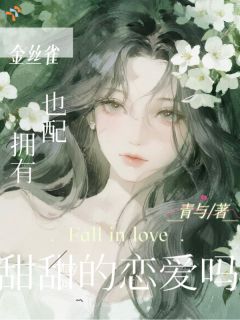 许雁遥梁豫之金丝雀也配拥有甜甜的恋爱吗?完结版小说全文免费阅读