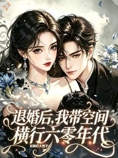 火爆退婚后，我带空间横行六零年代小说，主角是沐荞赵桂香在线阅读全文无删减