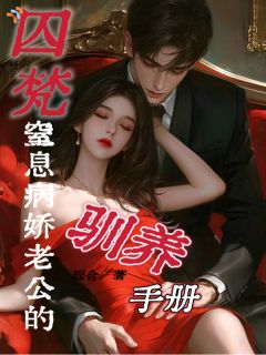 囚梵：窒息病娇老公的驯养手册(沈蔺权薛今梵)最新章节