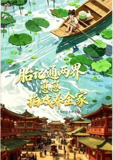 (热推新书)胎记通两界,崽崽拍戏养全家芮芮苏蕴无弹窗阅读