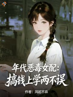 高质量小说年代恶毒女配：搞钱上学两不误在线试读