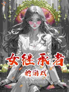 女继承者的游戏顾云锦顾明诚-小说txt全文阅读
