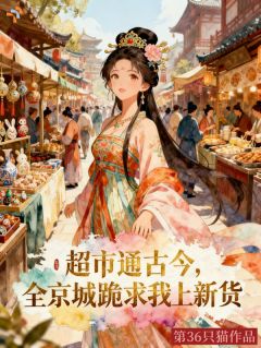 超市通古今,全京城跪求我上新货小说最新章节-主角花盼盼萧景珩全文免费阅读