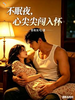 (全集-免费)不眠夜,心尖尖闯入怀完本小说_苏杏儿阎毅峰全文免费阅读
