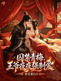 囚禁青梅，王爷夜夜强制爱柳素素宋砚时全章节完结版在线阅读