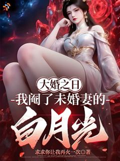 大婚之日,我阉了未婚妻的白月光叶凡李幽若小说全文章节阅读