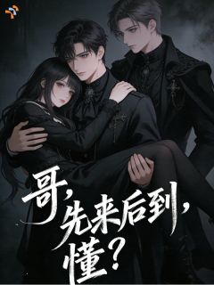 哥,先来后到,懂?小说-哥,先来后到,懂?抖音小说桑窈凌琢