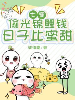 七零:偷光锦鲤钱,日子比蜜甜小说免费版阅读抖音热文