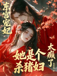 精彩小说姜夭李承珩太癫了!东宫宠妃她竟是杀猪妇全文目录畅读