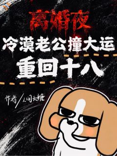 新上离婚夜，冷漠老公撞大运重回十八人间天糖小说免费阅读