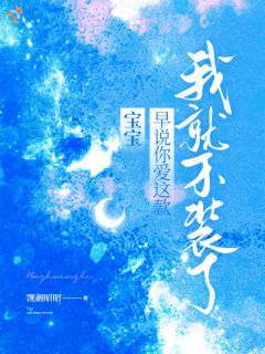 郁栖棠盛鹤京宝宝,早说你爱这款,我就不装了全章节免费阅读