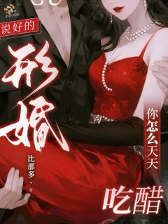 说好的形婚,你怎么天天吃醋?免费小说作者比那多全文阅读
