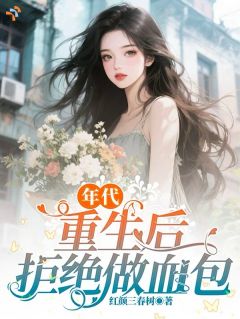 年代:重生后拒绝做血包(姜晚意陈卫国)最新章节试读