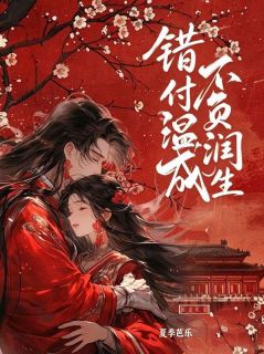抖音爆款小说错付温润负余生许清沅谢烬渊免费txt全文阅读