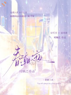 全网首发完整小说春潮入夜主角宋听泠谈津淮在线阅读