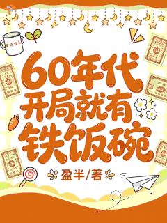 【抖音热推】林念苏建国全文在线阅读-六十年代,开局就有铁饭碗全章节目录