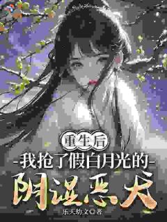 重生后我抢了假白月光的阴湿恶犬在哪免费看,姜昭昭周晏礼小说章节目录阅读