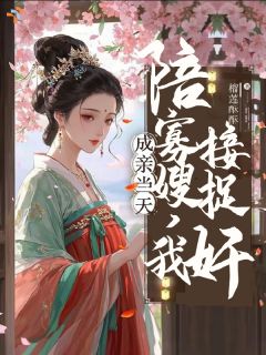 成亲当天陪寡嫂,我直接放火捉奸最新章节 霍青青裴骁全文阅读