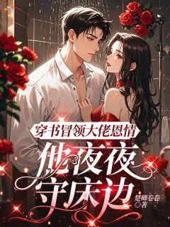 穿书冒领大佬恩情，他夜夜守床边全文目录-宋岄裴玉楼小说无弹窗阅读-暗夜阅读网