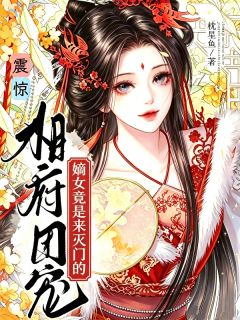 主角是温云曦祁今越的小说-震惊!相府团宠嫡女竟是来灭门的完整章节阅读