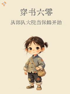 江暖顾知意穿书六零,从部队大院当保姆开始完结版小说全文免费阅读