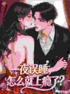 林听溪裴牧川小说哪里可以看 小说一夜误睡，怎么就上瘾了呢？全文免费阅读