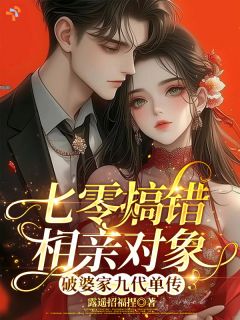 (精品)七零搞错相亲对象破婆家九代单传小说