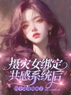 抖音小说摄灾女绑定共感系统后,四个哥哥悔疯了主角唐婉玉全文小说免费阅读