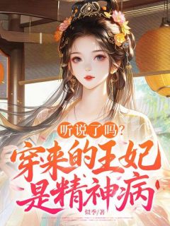 蒋沅谢承砚全集小说_听说了吗？穿来的王妃是精神病完结版阅读