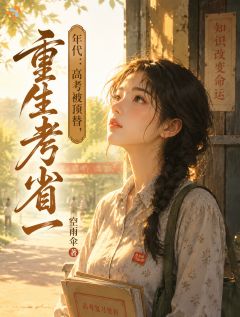 优质新书年代:高考被顶替,重生考省一最新章节小说全文阅读