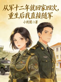 从军十二年就回家四次,重生后我直接随军小说-从军十二年就回家四次,重生后我直接随军抖音小说沈烈李麦麦
