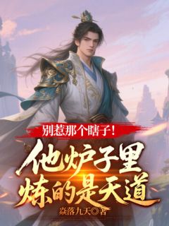 抖音小说宋无道顾采萱宋无道顾采萱无弹窗试读
