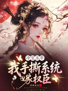 (独家)冷宫五年,我手撕系统嫁权臣沈浣溪柳行初小说