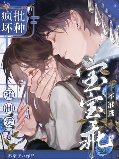 (抖音)疯批坏种强制爱!宝宝乖,不准逃祁知夏西门优作小说免费全文阅读