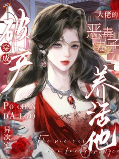 完整版穿成破产大佬的恶毒妻子，养活他顾清淼陆沉渊小说免费在线阅读