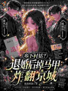 新书推荐乡下村姑？退婚后掉马甲炸翻京城完整版小说-慕玄柠傅砚铮最新章节阅读